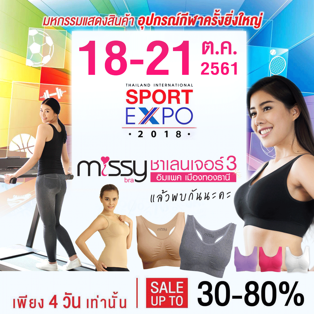 พบโปรโมชั่นเด็ด โดนใจ ลดสูงสุด 30-80% ครบครันกว่า 500 แบรนด์คุณภาพ เพียง 4 วันเท่านั้น 18-21 ตุลาคมนี้ ชาเลนเจอร์ 3 อิมแพ็ค เมืองทองธานี #sportexpo2018