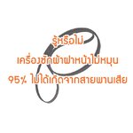 เครื่องซักผ้าไม่หมุน 95% ไม่ได้เกิดจากสายพานเสีย
