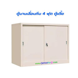 ตู้บานเลื่อนทึบ 4 ฟุต FC-M1 (ตู้เตี้ย)