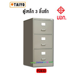 ตู้ลิ้นชักเหล็ก ไทโย FC633 แบบมีมอก.