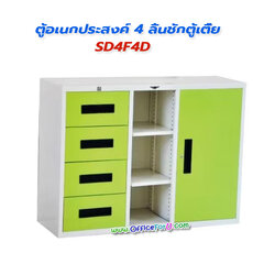 ตู้อเนกประสงค์ 4 ลิ้นชัก 1ช่องชั้น 1 บานเปิด SD4F4D 4 ฟุต