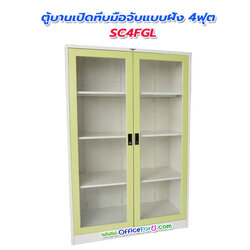 ตู้เอกสาร 2 บานเปิดกระจก 4 ฟุต SC4GL