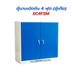 ตู้เอกสาร 2 บานเปิดทึบ 4 ฟุต SC4FSM (ตู้เตี้ย)