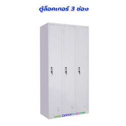 ตู้ล็อคเกอร์ 3 ช่อง รุ่น 3L-B1