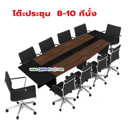 โต๊ะประชุมไม้ รุ่น 2EXCF4215 (8-10 ที่นั่ง)