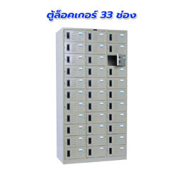 ตู้ล็อคเกอร์ 33 ช่อง รุ่น LK-6133