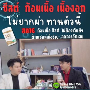Muniplus ฟื้นฟูเนื้องอก ก้อนเนื้อ ซีสต์