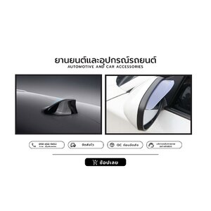 ยานยนต์และอุปกรณ์รถยนต์