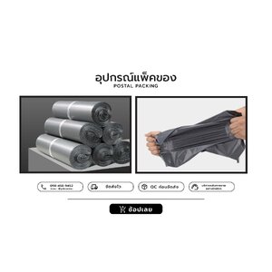 อุปกรณ์แพคของ ไปรษณีย์