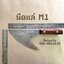 มีดแล่M1 (มีดสั่งทำ)