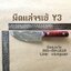 มีดแล่จระเข้ Y3 (หั่น ชำแหละ)