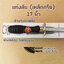 แท่งลับ (เหล็กกรีด) 17 นิ้ว (รูด2ที คมเลย)