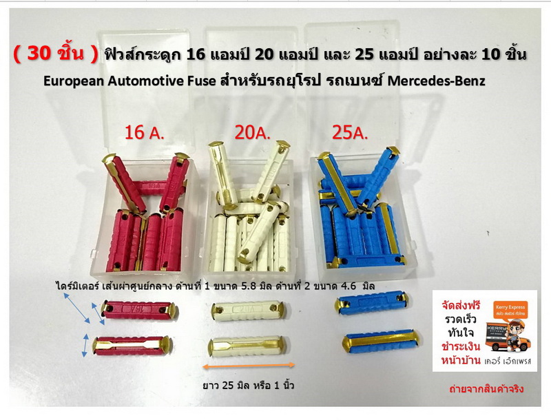 ( 30 ชิ้น ) ฟิวส์กระดูก 16 แอมป์ 20 แอมป์ และ 25 แอมป์ อย่างละ 10 ชิ้น European Automotive Fuse สำหรับรถยุโรป รถเบนซ์ Mercedes-Benz