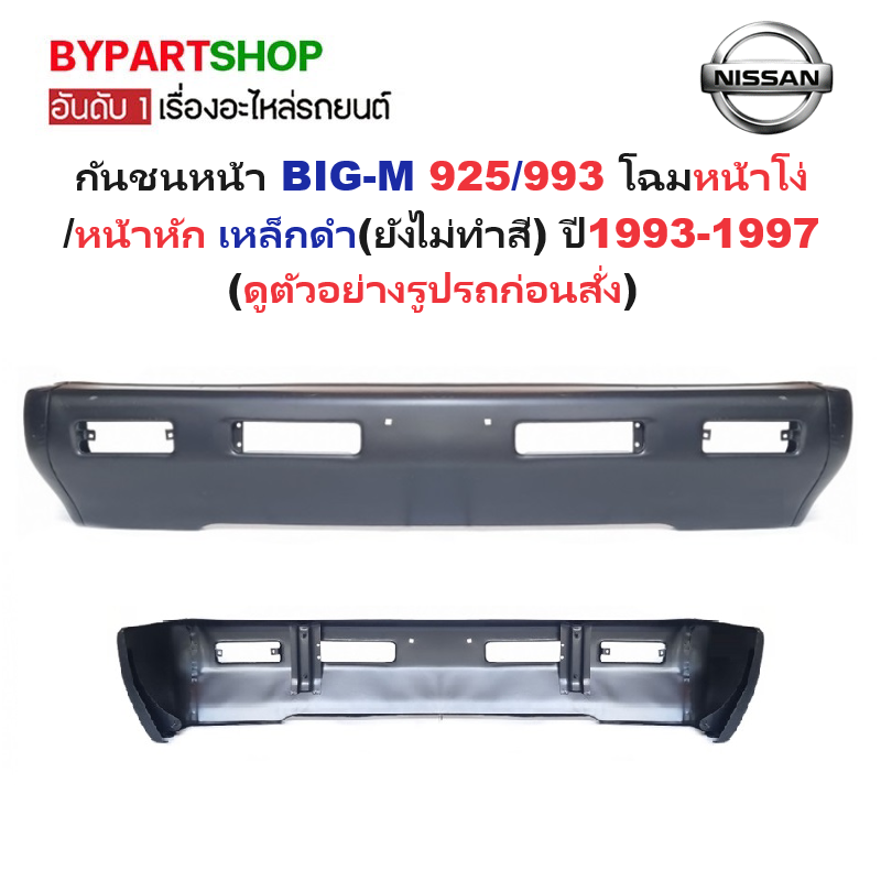 กันชนหน้า NISSAN BIG-M(บิ้กเอ็ม)925/993 โฉมหน้าโง่/หน้าหัก เหล็กดำ(ยังไม่ทำสี) ปี1993-1997 (รหัส:BIGM'93 CAB)