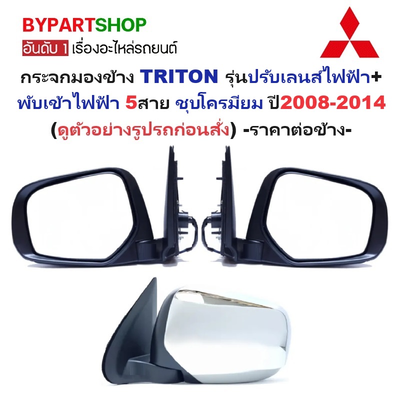 กระจกมองข้าง MITSUBISHI TRITON(ไทรทัน) รุ่นปรับ+พับไฟฟ้า 5สาย ชุบโครมียม ปี2008-2014 -ราคาต่อข้าง-