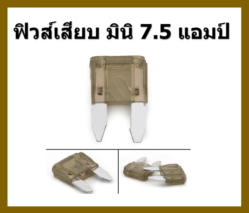 ฟิวส์เสียบ มินิ 7.5 แอมป์ MINI FUSE 100 Pcs/Box