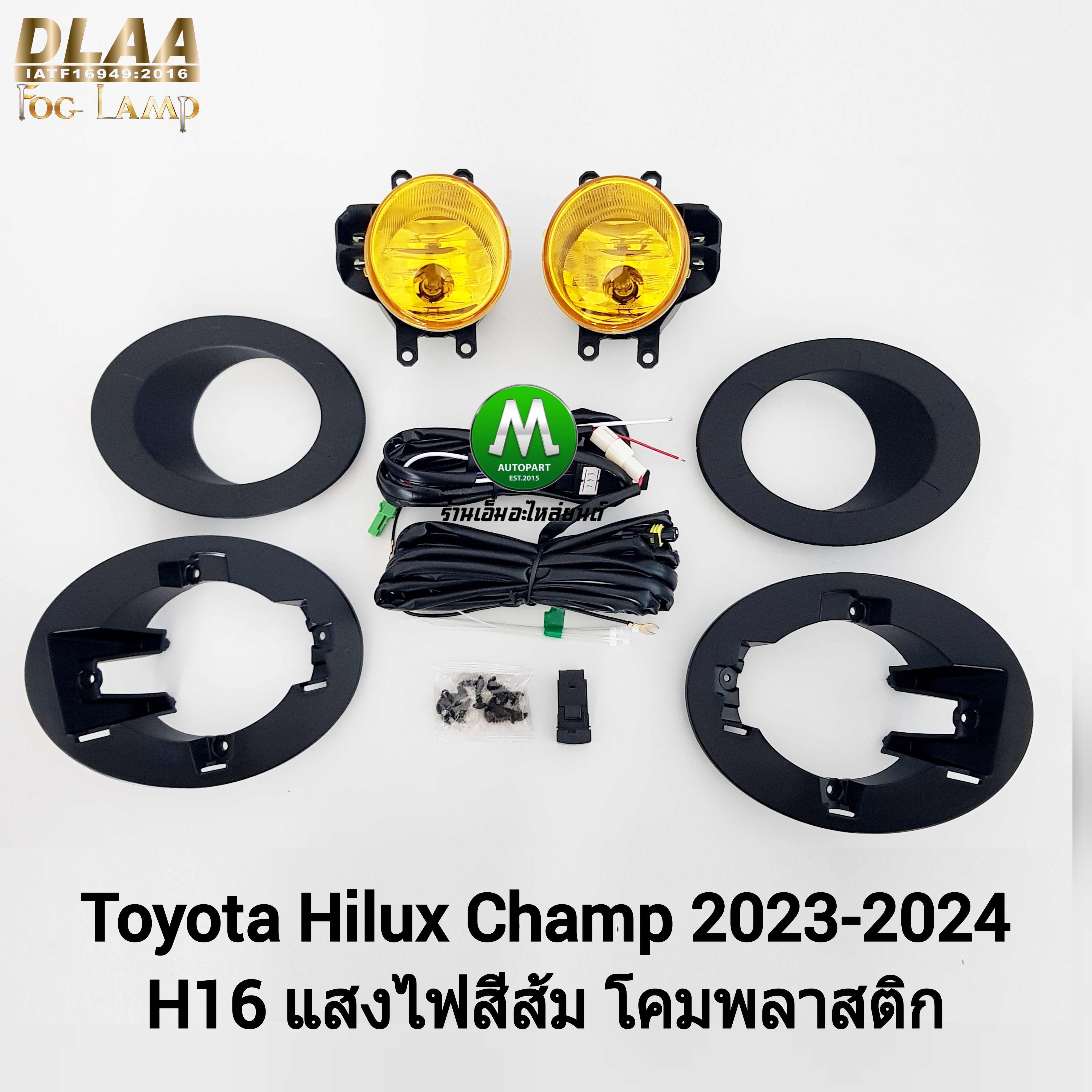 ไฟตัดหมอกไฮลักซ์แชมป์ TOYOTA HILUX CHAMP 2023 2024 โคมเหลือง โตโยต้า ไฟสปอร์ตไลท์ (รับประกันสินค้า 3 เดือน)