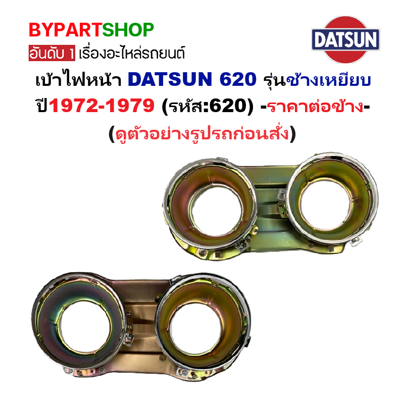 เบ้าไฟหน้า DATSUN(ดัทสัน) 620 รุ่นช้างเหยียบ ปี1972-1979 (รหัส:620) -ราคาต่อข้าง-