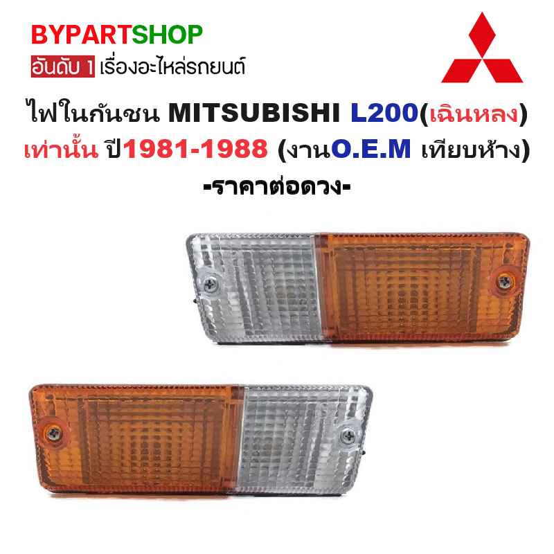 ไฟในกันชน MITSUBISHI L200(เฉินหลง) เท่านั้น ปี1981-1988 (งานO.E.M เทียบห้าง) -ราคาต่อดวง-