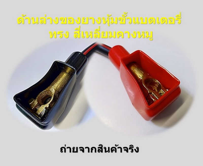 1 เส้น สายพ่วงแบตเตอรี่สิบล้อ 12 นิ้ว 35 สแควร์มิล พร้อมยางครอบขั้วแบตเตอรี่ สั่งผลิตพิเศษ 24 โวลท์