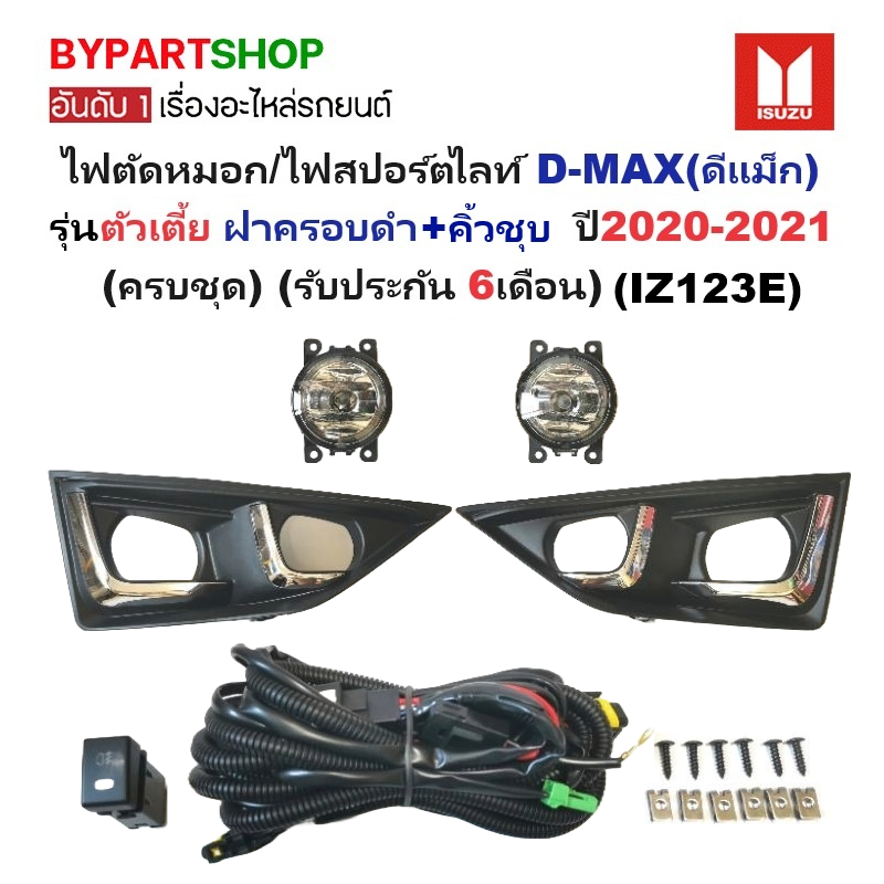 ไฟตัดหมอก/ไฟสปอร์ตไลท์ ISUZU D-MAX(ดีแม็ก) โฉมตัวเตี้ย ฝาครอบดำ+คิ้วชุบ ปี2020-2021 (ครบชุด) (ประกัน 6เดือน) (IZ1123E)
