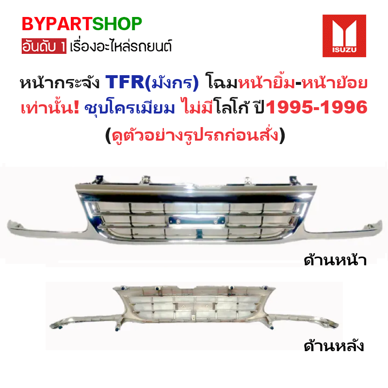 หน้ากระจัง ISUZU TFR(มังกร) โฉมหน้ายิ้ม-หน้าย้อย เท่านั้น ชุบโครเมียม ไม่มีโลโก้ ปี1995-1996 (รหัส:TFR'95 ย้อย)