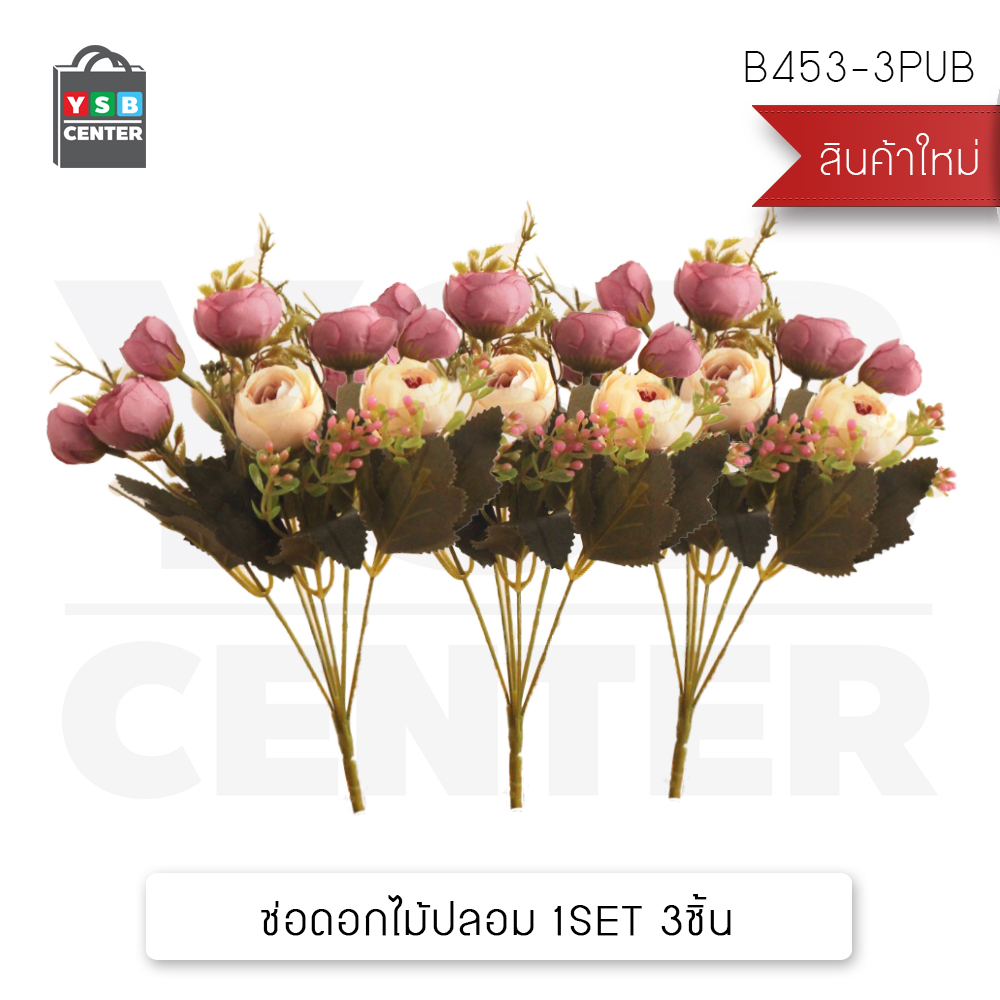 CASSA ดอกไม้ปลอม ต้นไม้แต่งบ้าน ดอกไม้พลาสติก ดอกไม้ประดิษฐ์ (เซ็ต 3 ชิ้น)