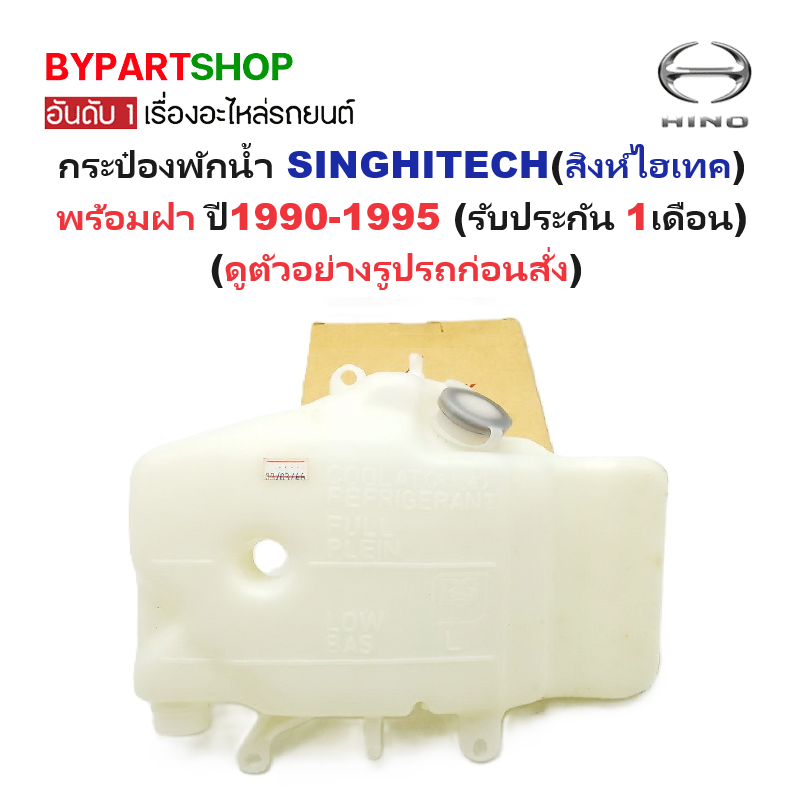 กระป๋องพักน้ำรถ/กระปุกพักน้ำ HINO SINGHITECH(สิงห์ไฮเทค) พร้อมฝา ปี1990-1995 (รับประกัน 1เดือน)