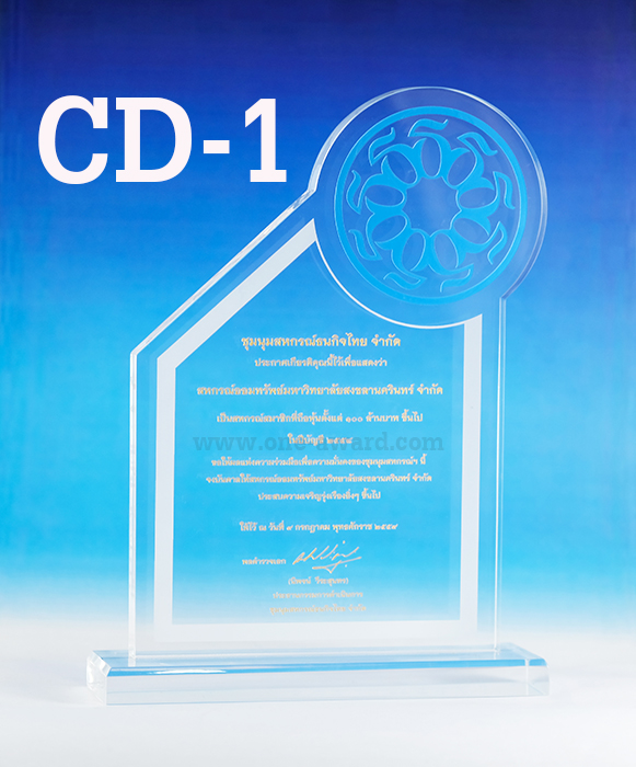 Code: CD-1 โล่อะคริลิค ความสูงตัวโล่ 5 -9 นิ้ว ความหนาอะคริลิค 15 มม. พร้อมเลเซอร์ข้อความและโลโก้ ลงสีได้ไม่เกิน 2 สี ***ราคาเริ่มต้นที่ 640 บาท***