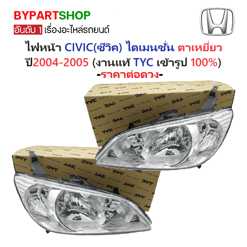 ไฟหน้า HONDA CIVIC(ซีวิค) ไดเมนชั่น ตาเหยี่ยว ปี2004-2005 (งานแท้ TYC) -ราคาต่อดวง-