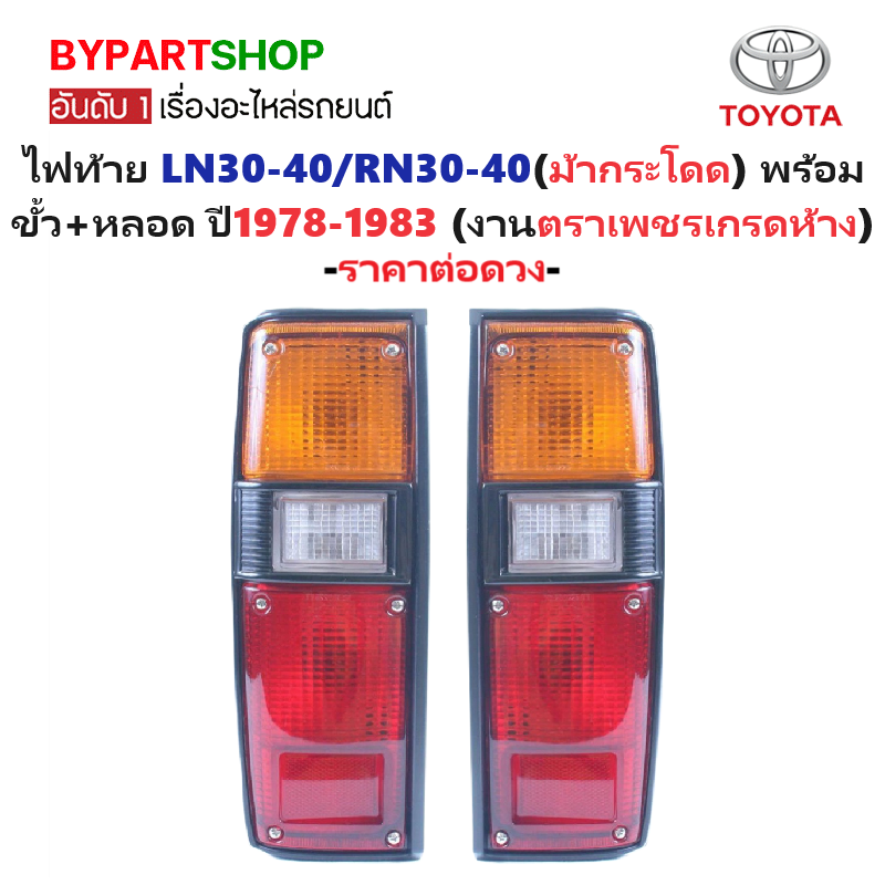 ไฟท้าย TOYOTA LN30-40/RN30-40 (ม้ากระโดด) พร้อมขั้ว+หลอด ปี1978-1983 (งานตราเพชรเกรดห้าง) -ราคาต่อดวง-