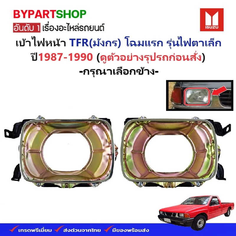 เบ้าไฟหน้า ISUZU TFR(มังกร) โฉมแรก รุ่นไฟตาเล็ก ปี1987-1990 (งานO.E.M เทียบห้าง) -ราคาต่อข้าง-