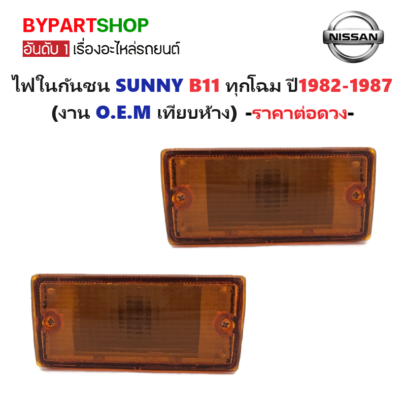 ไฟในกันชน NISSAN SUNNY(ซันนี่) B11 ทุกโฉม พร้อมขั้ว+หลอด ปี1982-1987 (งาน O.E.M เทียบห้าง) -ราคาต่อดวง-