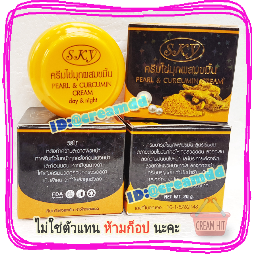 ครีมไข่มุกผสมขมิ้น สกาย กล่องดำ ของแท้ ราคาส่ง Pearl & Curcumin Cream SKY
