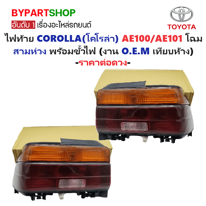 ไฟท้าย TOYOTA COROLLA(โคโรล่า) EE100/EE101-AE100/AE101 โฉมสามห่วง พร้อมขั้ว (O.E.M เทียบห้าง) (รหัส:AE101) -ราคาต่อดวง-