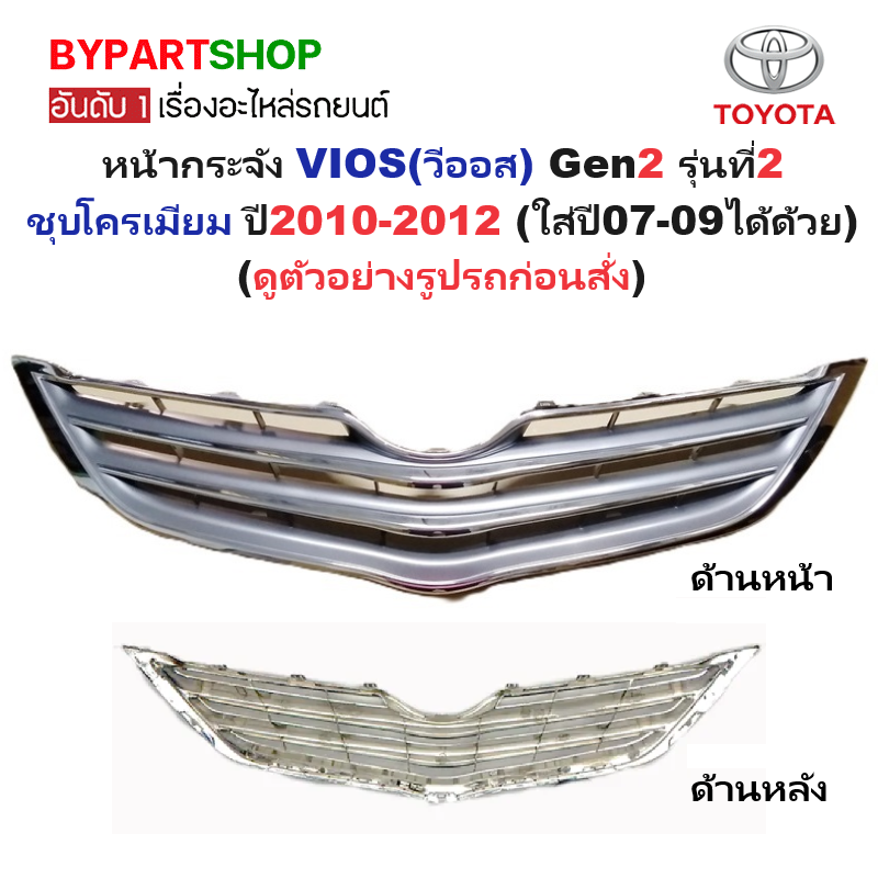หน้ากระจัง TOYOTA VIOS(วีออส) Gen2 รุ่นที่2 ชุบโครเมียม ปี2010-2012 (รหัส:VIOS'10)