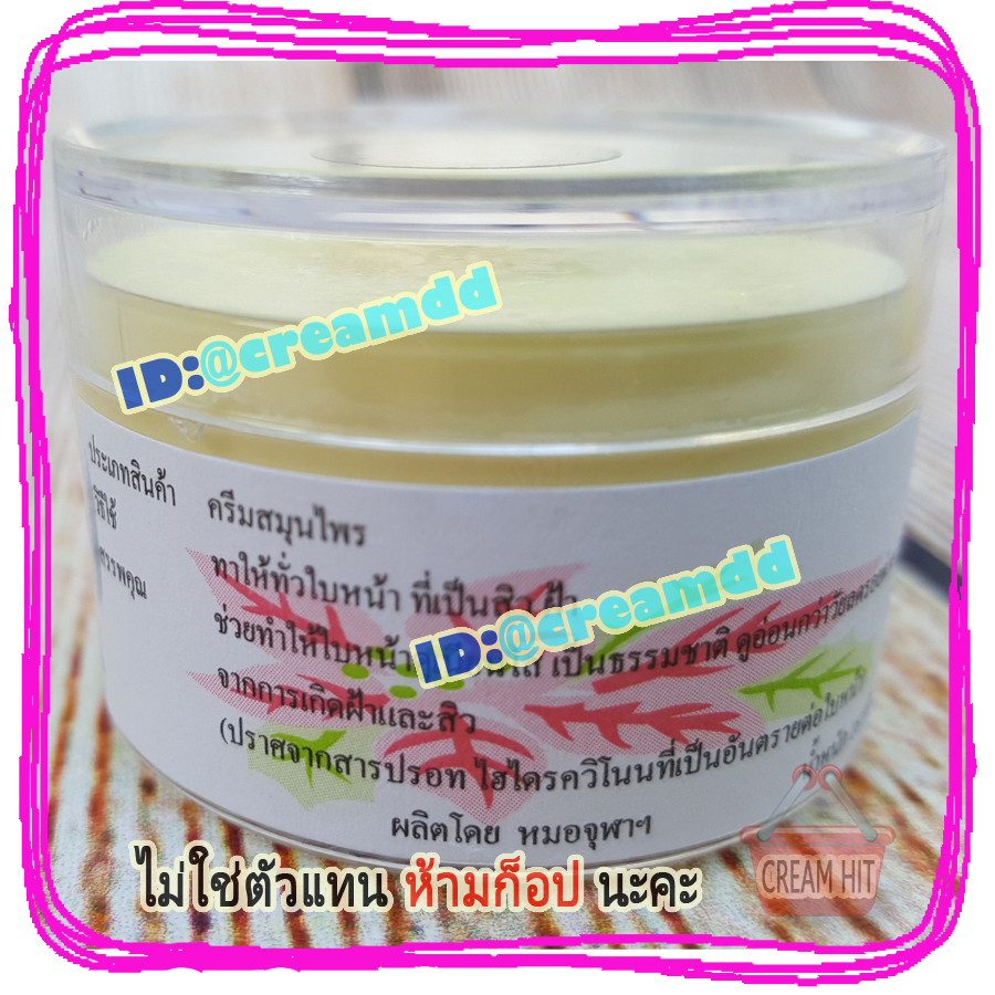 ครีมหมอจุฬา JULA Cream ตลับใส สูตรดั้งเดิม เนื้อสีครีม ของแท้ ราคาส่งขายถูก