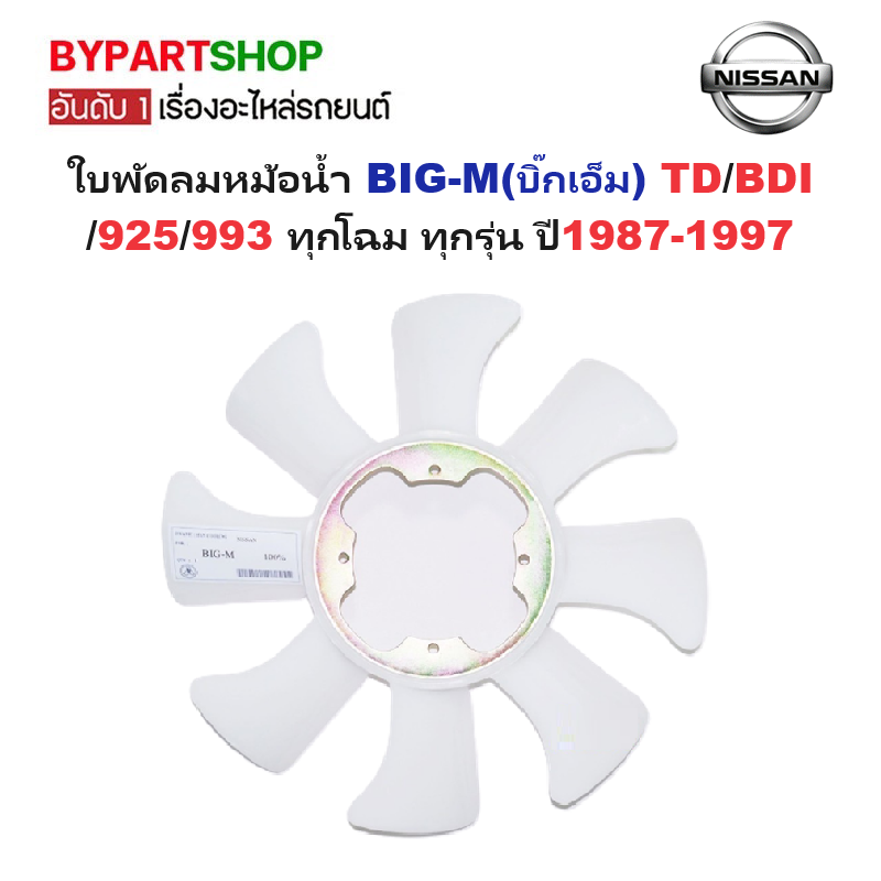 ใบพัดลมหม้อน้ำ NISSAN BIG-M(บิ๊กเอ็ม) TD/D21/BDI/925/993 ทุกโฉม ทุกรุ่น ปี1987-1997