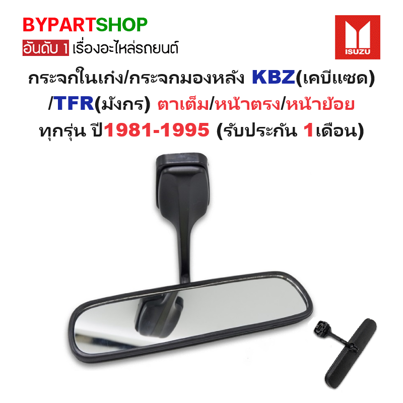 กระจกในเก๋ง/กระจกมองหลัง ISUZU KBZ(เคบีแซด)/TFR(มังกร) ตาเต็ม/หน้าตรง/หน้าย้อย ทุกรุ่น ปี1981-1996 (ประกัน 1เดือน)
