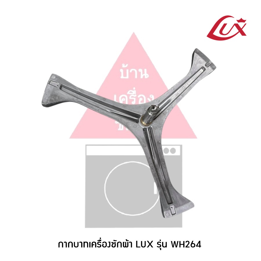 อะไหล่เครื่องซักผ้า แกนถังเครื่องซักผ้า LUX รุ่น WH264 (แถม! น๊อตที่ยึดแกนกับถัง)