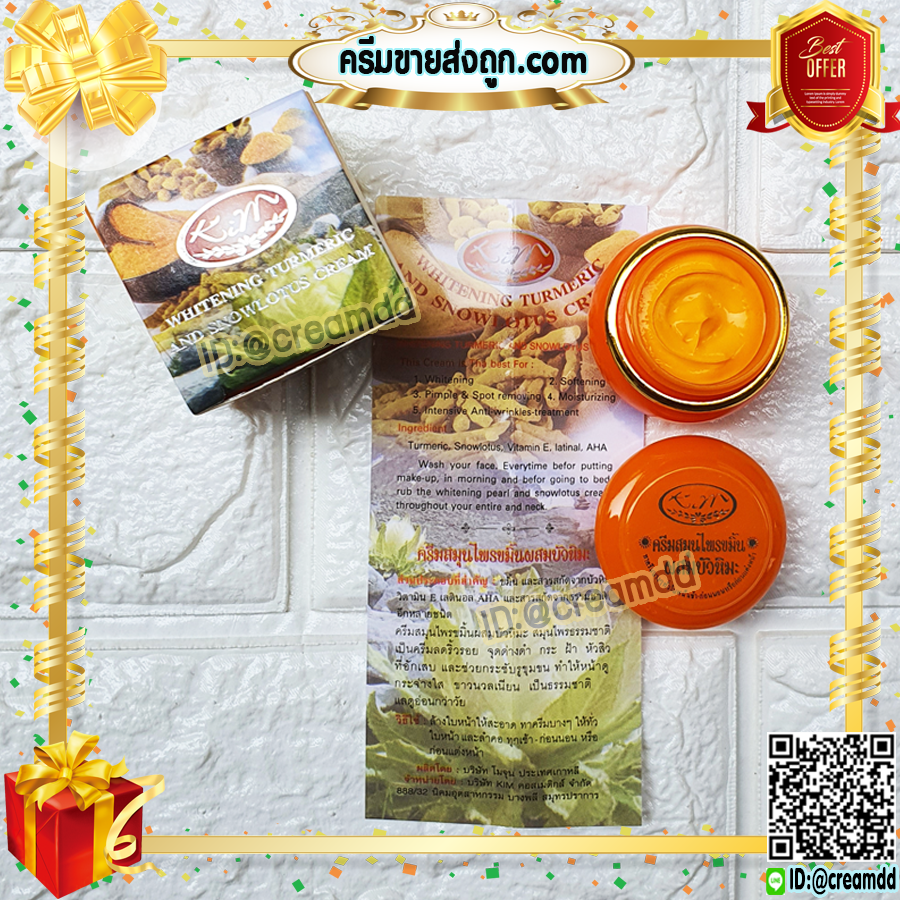 ครีมขมิ้น ผสมบัวหิมะ KIM คิมคอสเมติกส์ ครีมขมิ้นบัวหิมะ กล่องส้ม ของแท้ ขายราคาส่งถูก