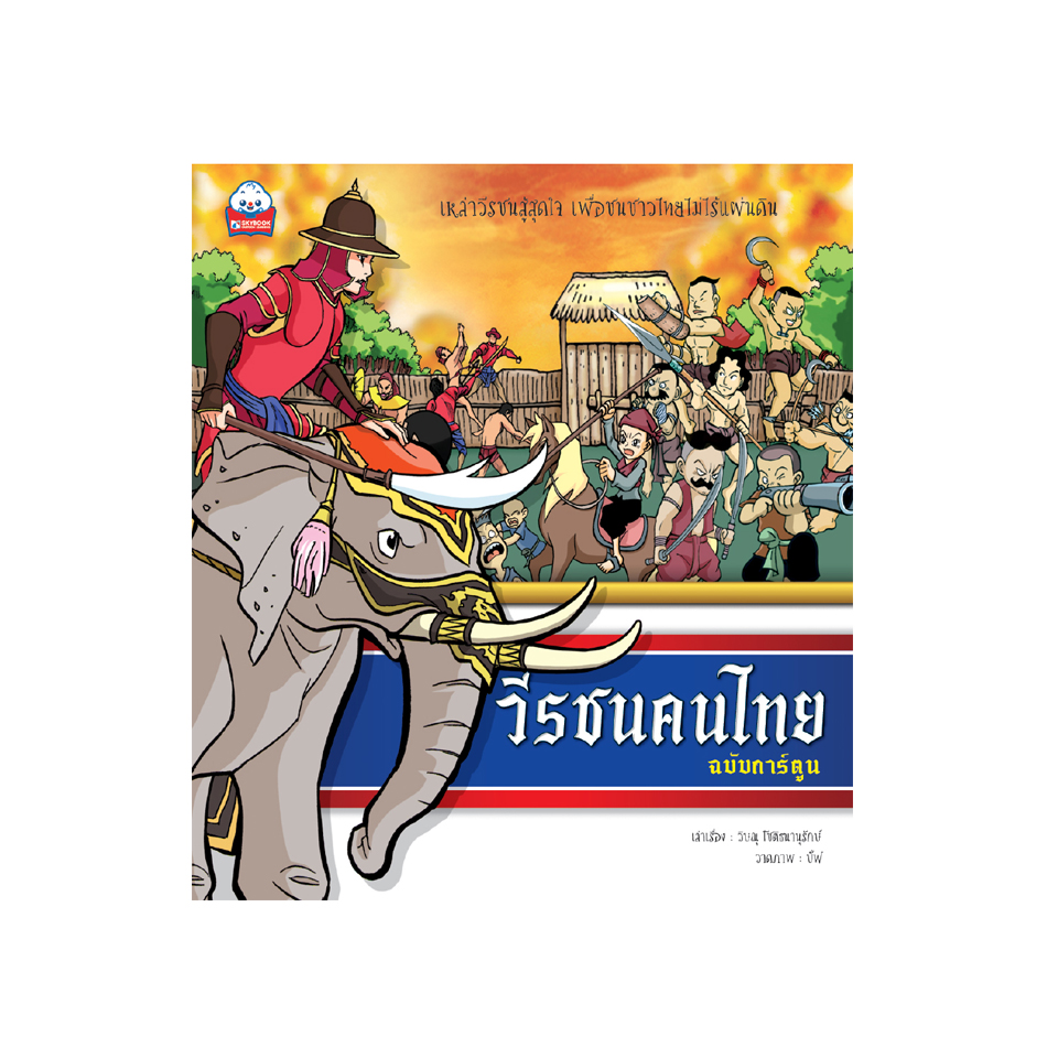 วีรชนคนไทย (ฉบับการ์ตูน)