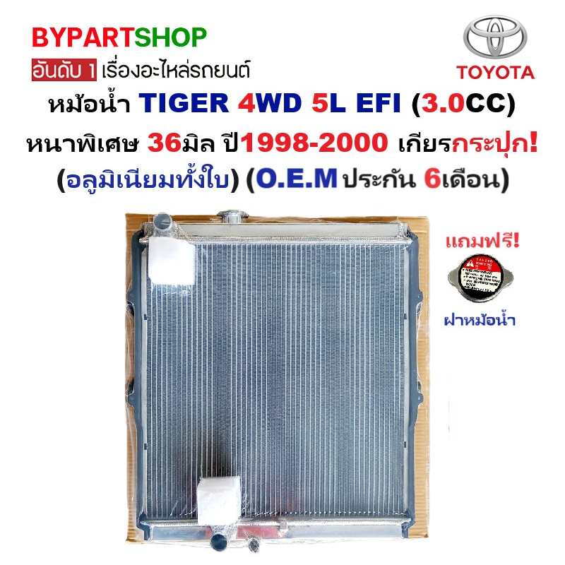 หม้อน้ำ TOYOTA TIGER(ไทเกอร์) 5L/3.0 EFI หนาพิเศษ 36มิล ปี1998-2000 เกียรกระปุก (อลูมิเนียมทั้งใบ) (10053/36PP)