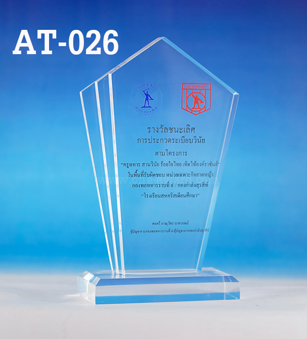 Code: AT-026 โล่อะคริลิค ความสูงตัวโล่ 6-9 นิ้ว ความหนาอะคริลิคตัวโล่ 15 มม. พร้อมเลเซอร์ข้อความและโลโก้ ลงสีได้ไม่เกิน 2 สี ***ราคาเริ่มต้นที่ 700 บาท (ความสูง 6 นิ้ว เมื่อสั่ง 5 ชิ้น+) ***