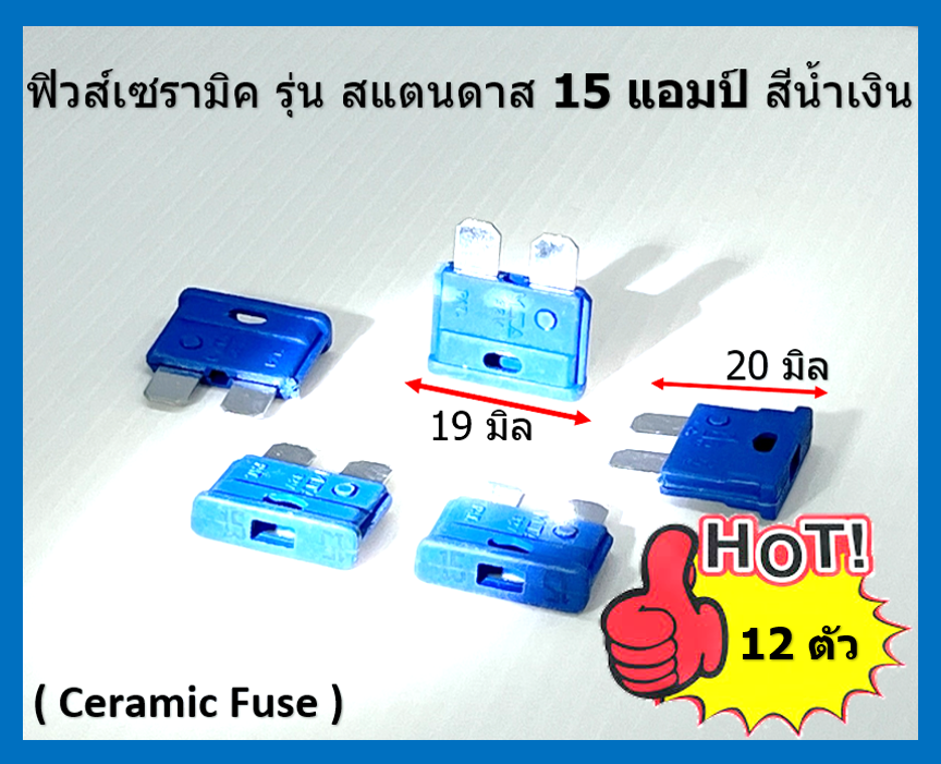 ฟิวส์เซรามิค รุ่น สแตนดาส 15 แอมป์ สีน้ำเงิน จำนวน 12 ตัว ( Ceramic Fuse )