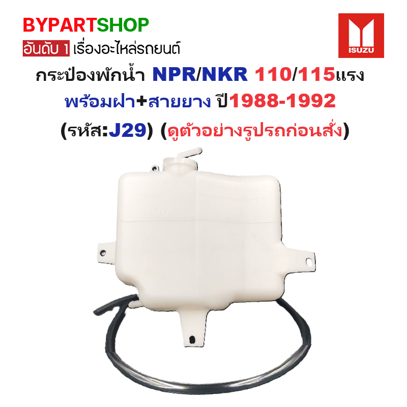 กระป๋องพักน้ำรถ/กระปุกพักน้ำ ISUZU NPR/NKR 110/115แรง พร้อมฝา+สายยาง ปี1988-1992 (รับประกัน 1เดือน) (รหัส:J29)