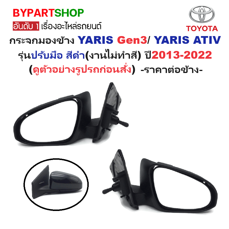 กระจกมองข้าง TOYOTA YARIS(ยาริส) Gen3/YARIS ATIV(เอทีฟ) รุ่นปรับมือ สีดำ(งานไม่ทำสี) ปี2013-2022 -ราคาต่อข้าง