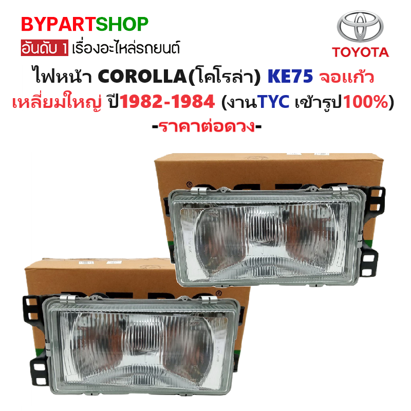 ไฟหน้า TOYOTA COROLLA(โคโรล่า) KE75 จอแก้ว เหลี่ยมใหญ่ ปี1982-1984 (งานแท้ TYC) -ราคาต่อดวง-