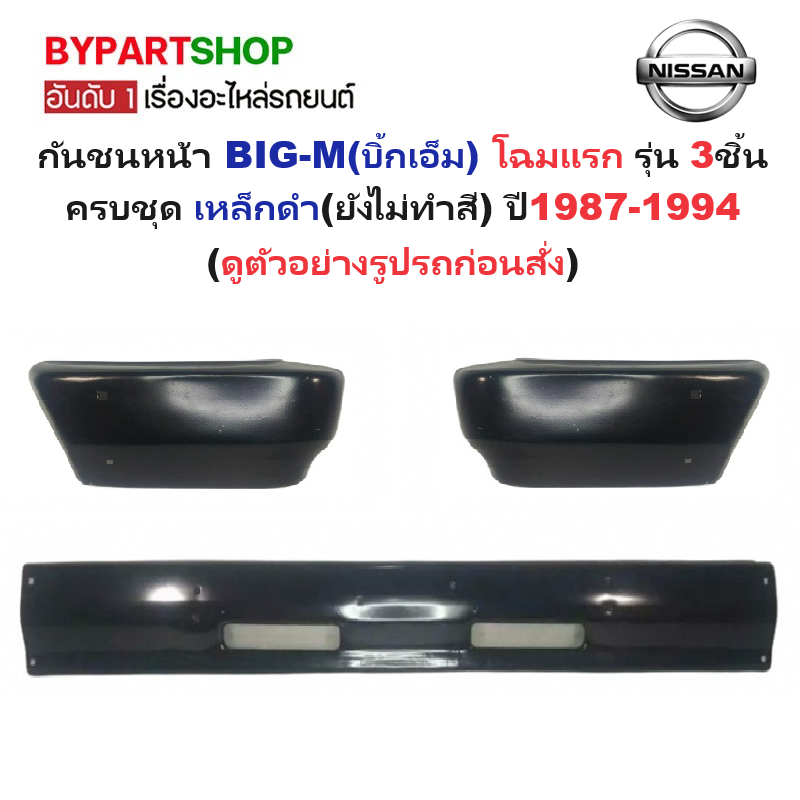 กันชนหน้า NISSAN BIG-M(บิ้กเอ็ม) โฉมแรก รุ่น 3ชิ้น ครบชุด เหล็กดำ(ยังไม่ทำสี) ปี1987-1994 (รหัส:BIGM+มุมคู่)