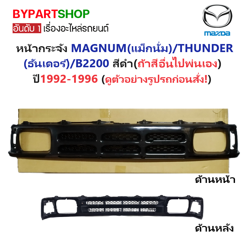 หน้ากระจัง MAZDA MAGNUM(แม็กนั่ม)/THUNDER(ธันเดอร์) สีดำ ไม่มีโลโก้ ปี1992-1996 (รหัส:THUNDER)